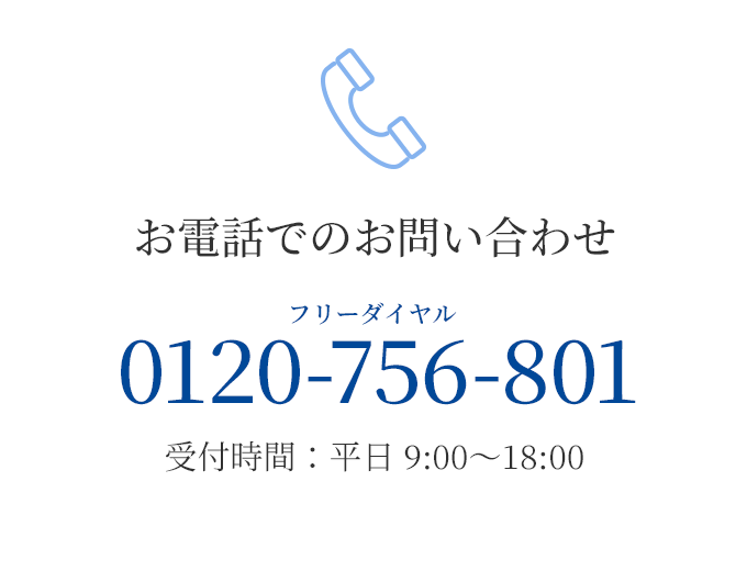 お電話でのお問い合わせ フリーダイヤル 0120-756-801 受付時間:平日 9:00〜18:00