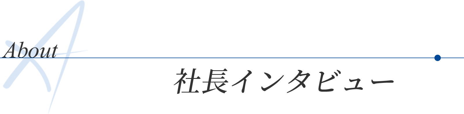 About | 社長インタビュー