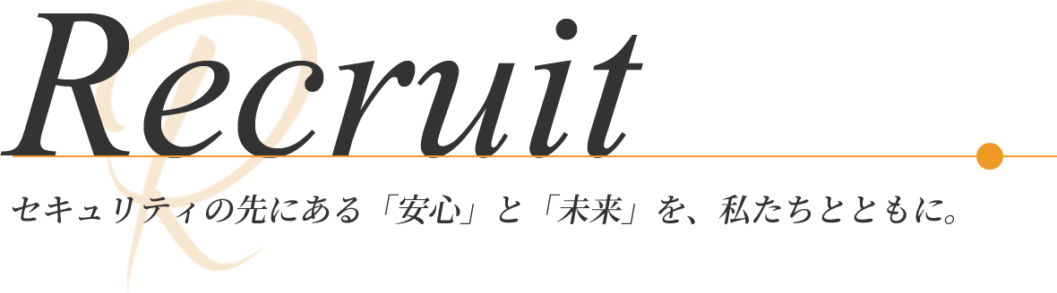 Recruit | セキュリティの先にある「安心」と「未来」を、私たちとともに。
