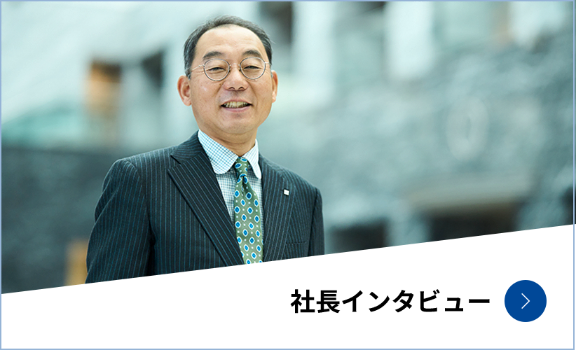 社長インタビュー