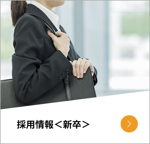 採用情報＜新卒＞